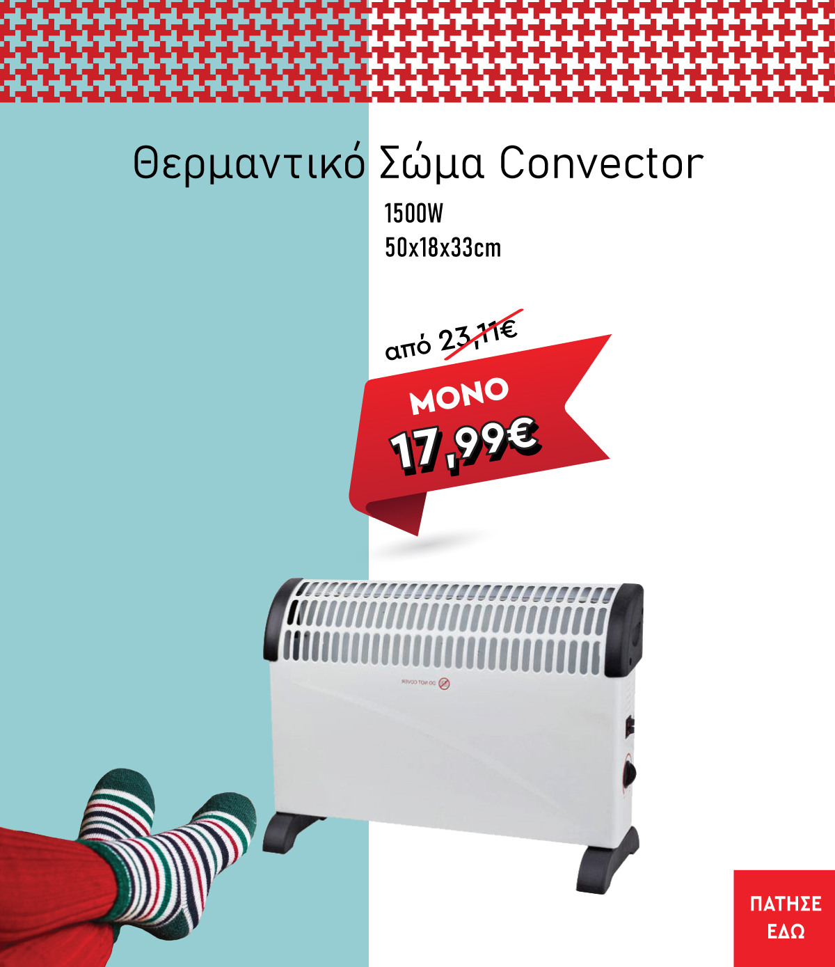 Θερμαντικό Σώμα Convector