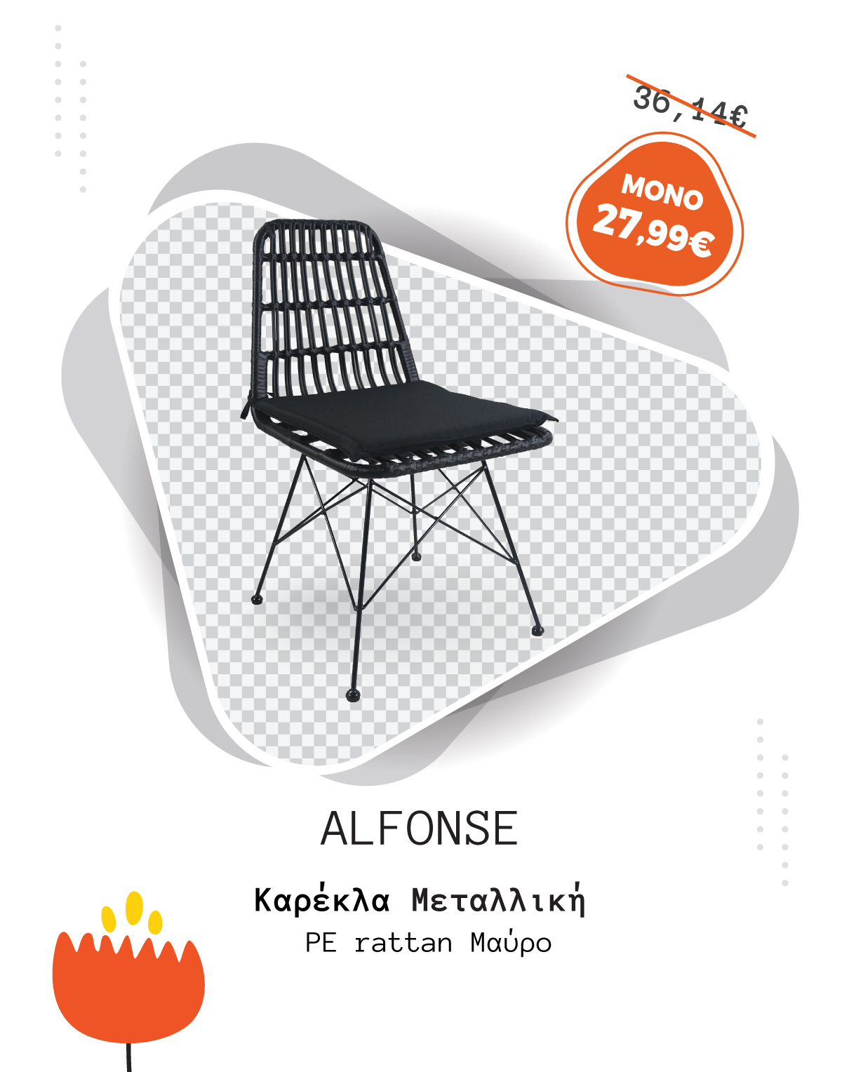 Καρέκλα Κήπου