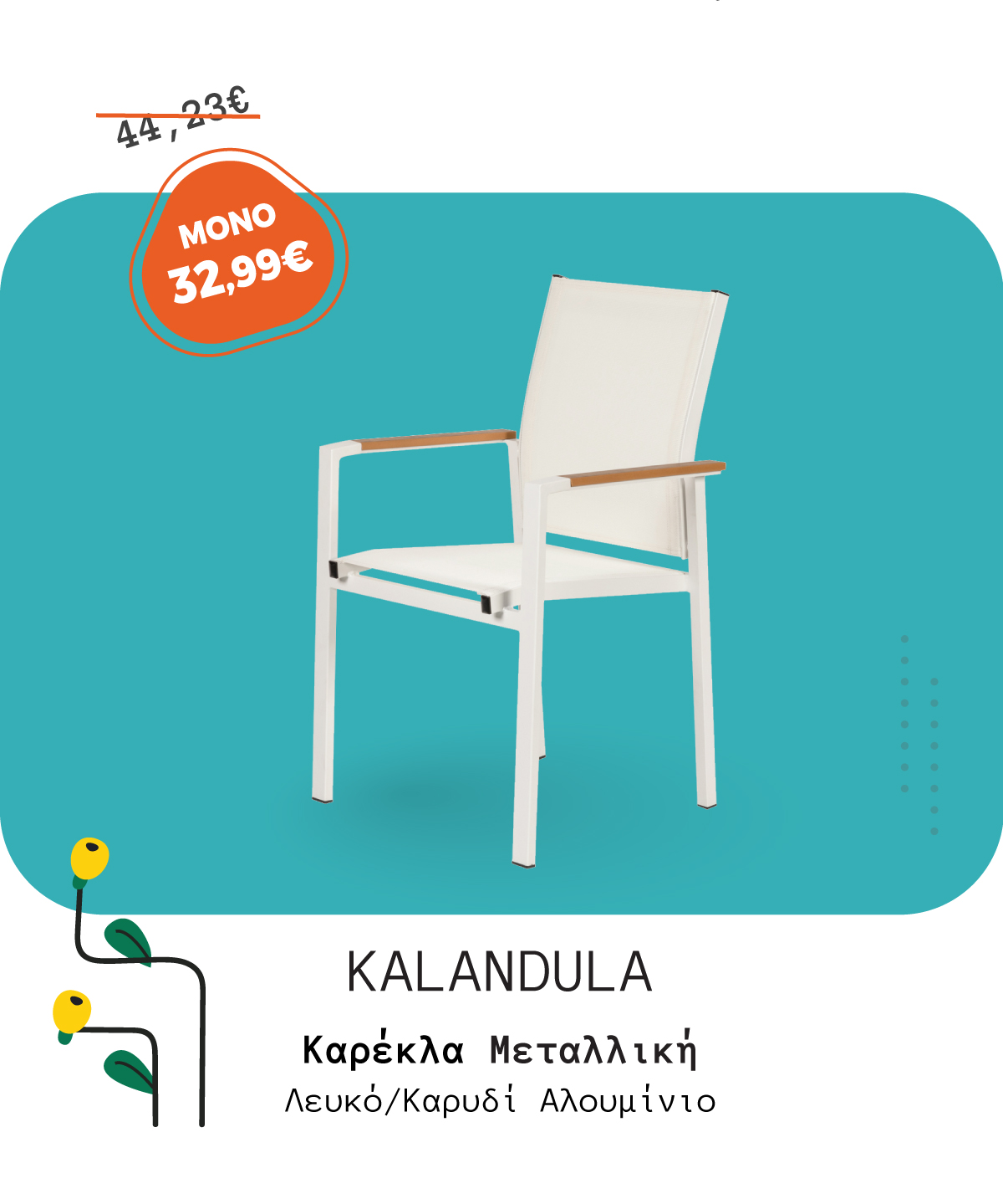 Καρέκλα Κήπου