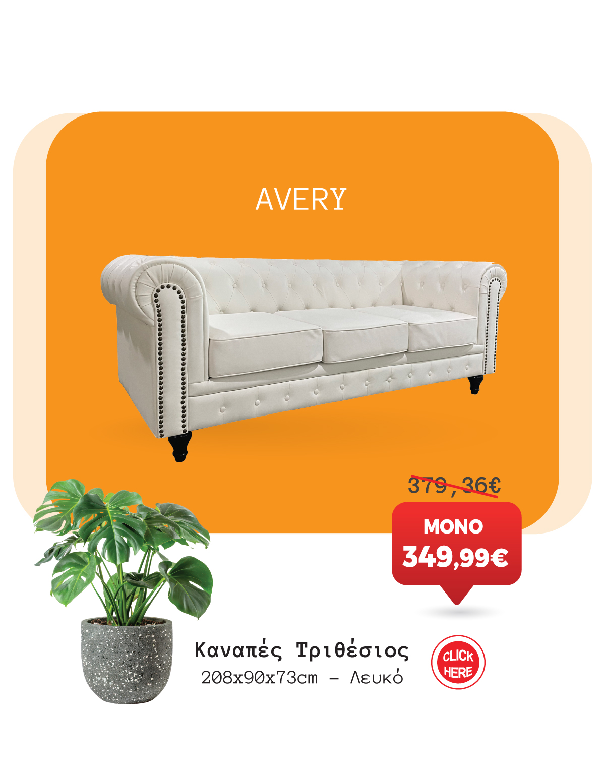 Καναπές Τριθέσιος