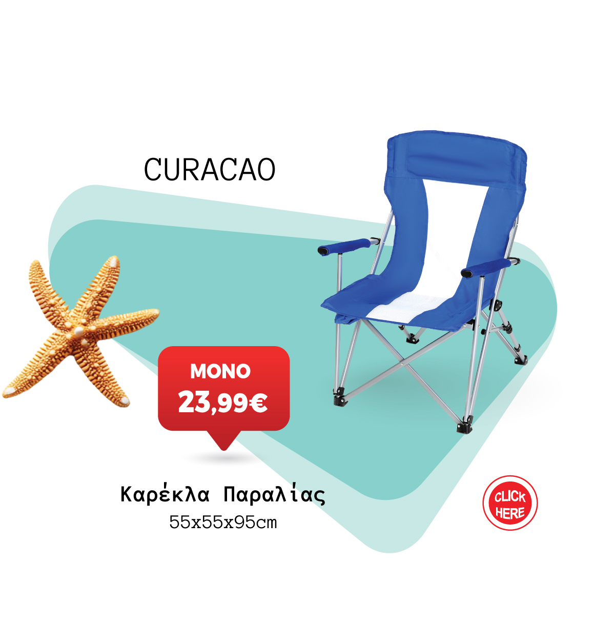Καρέκλα Παραλίας