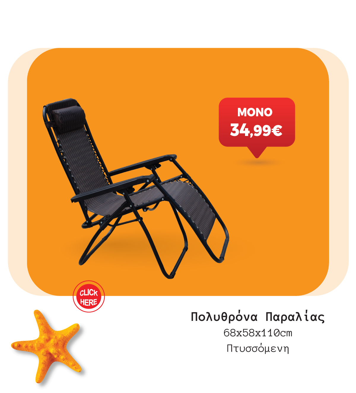 Πολυθρόνα Παραλίας