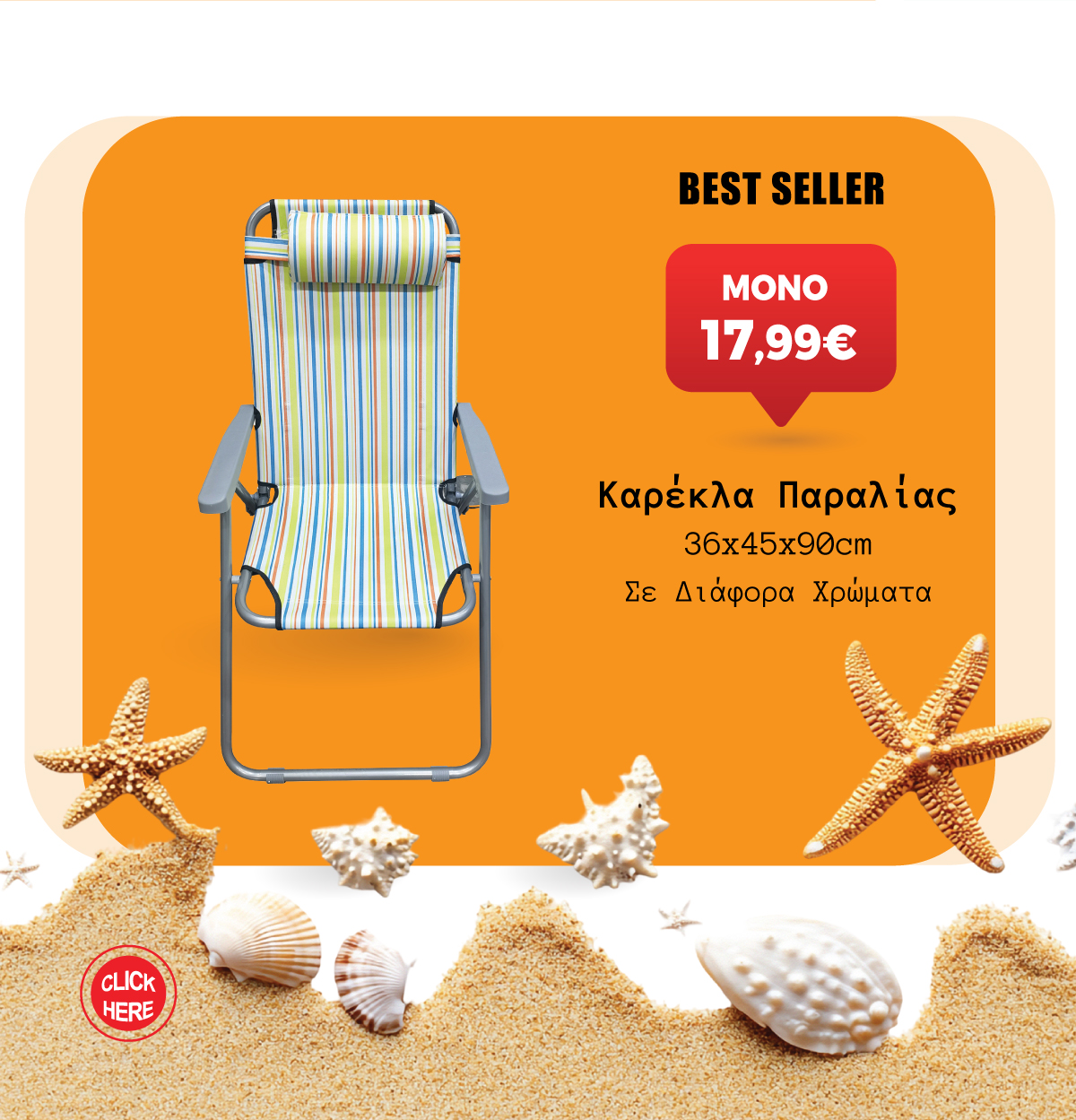 Καρέκλα Παραλίας