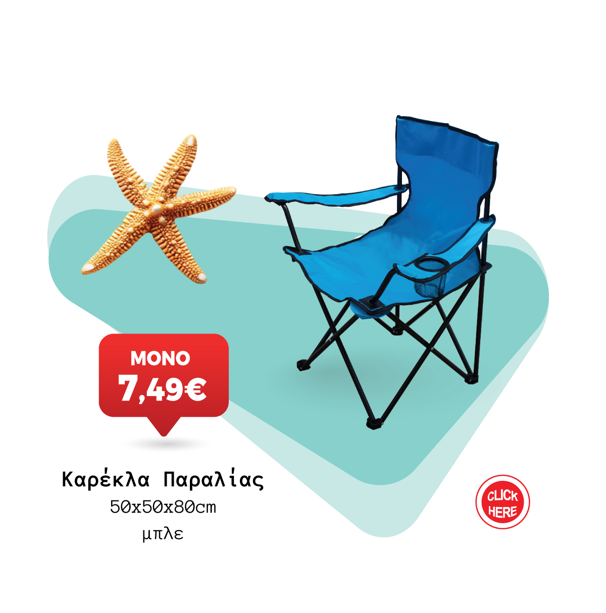Καρέκλα Παραλίας