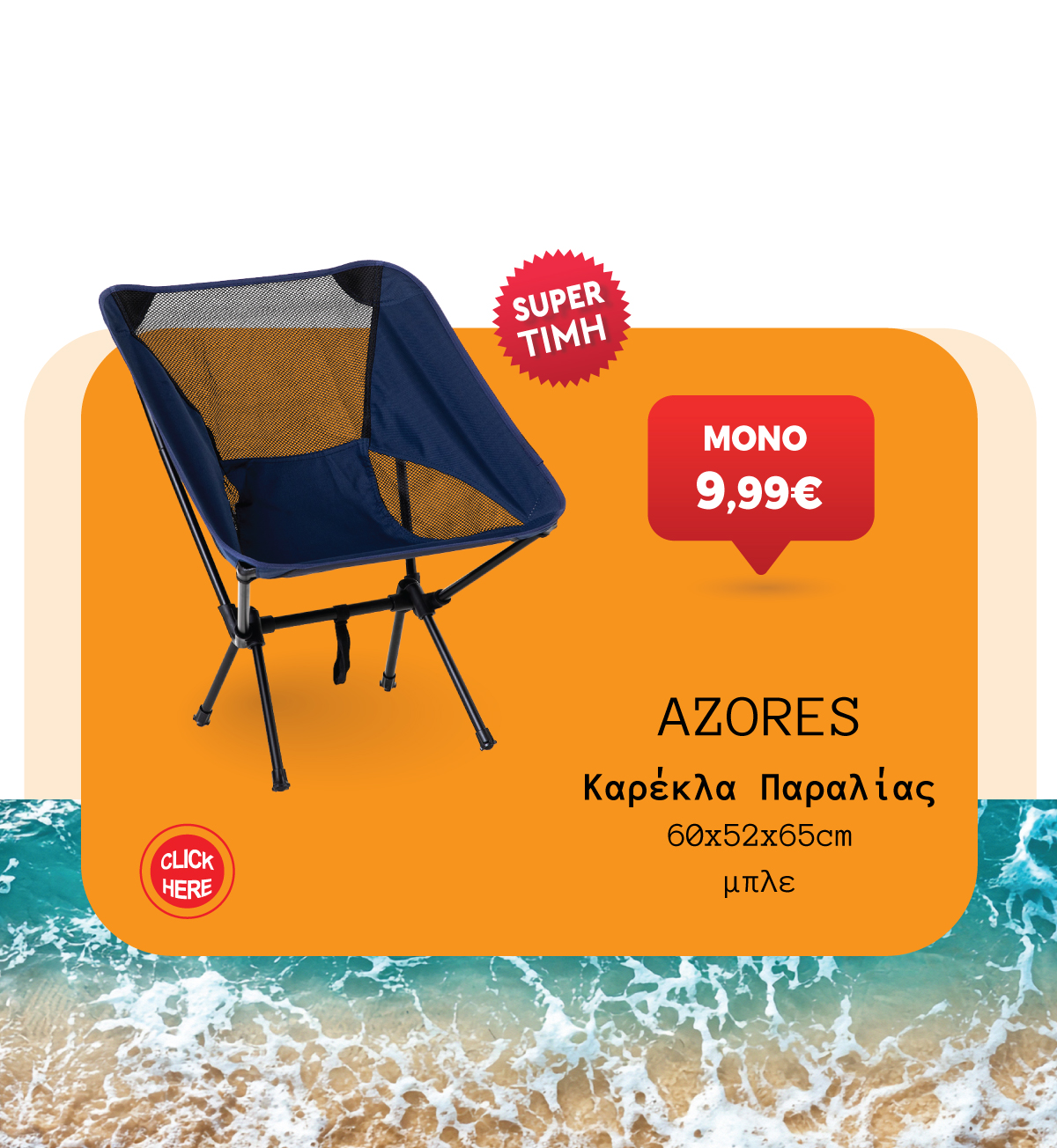 Καρέκλα Παραλίας
