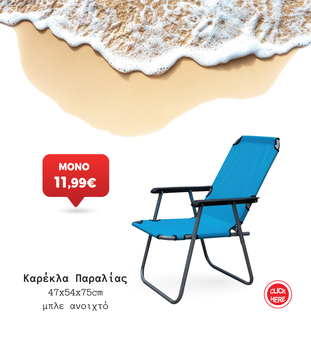 Καρέκλα Παραλίας