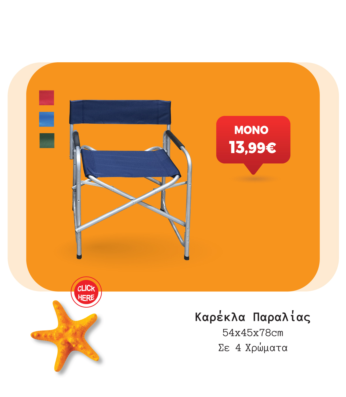 Καρέκλα Παραλίας