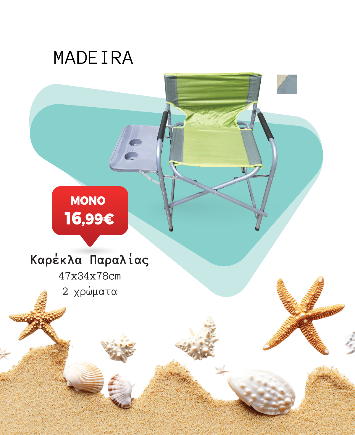 Καρέκλα Παραλίας