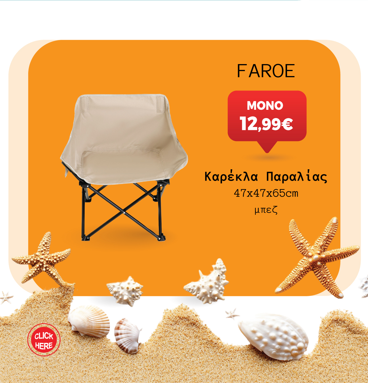 Καρέκλα Παραλίας