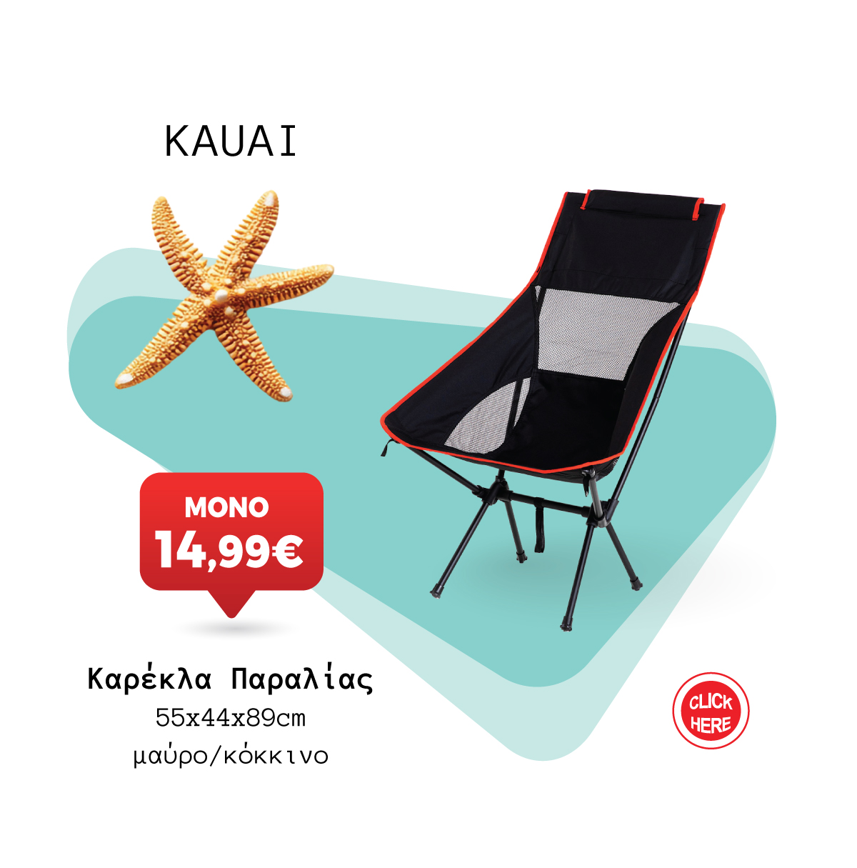 Καρέκλα Παραλίας