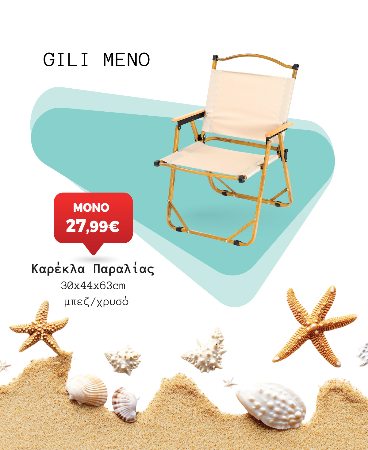 Καρέκλα Παραλίας