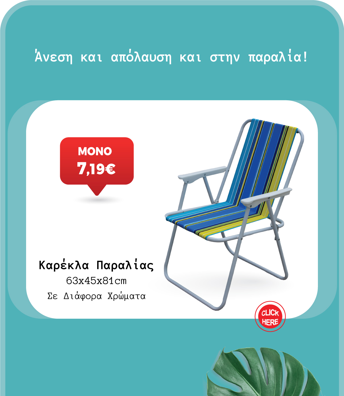 Καρέκλα Παραλίας