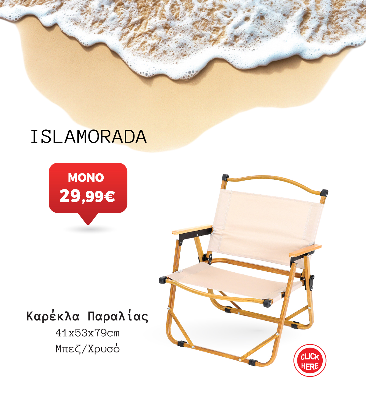 Καρέκλα Παραλίας