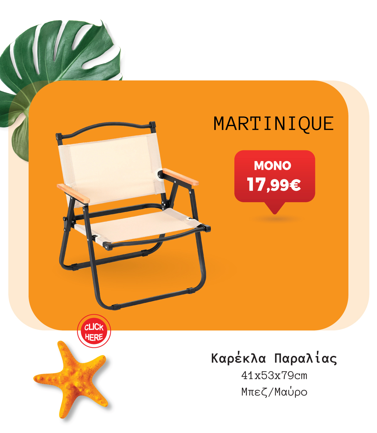Καρέκλα Παραλίας