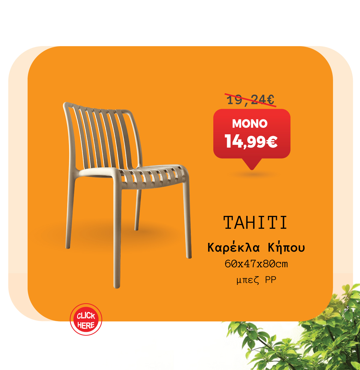 Καρέκλα Κήπου