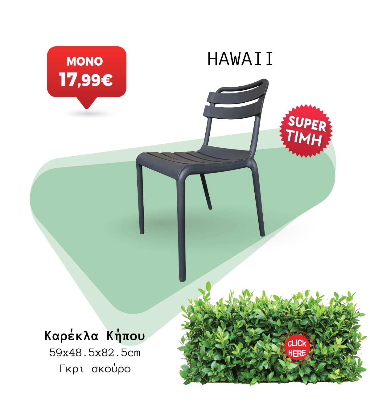 Καρέκλα Κήπου
