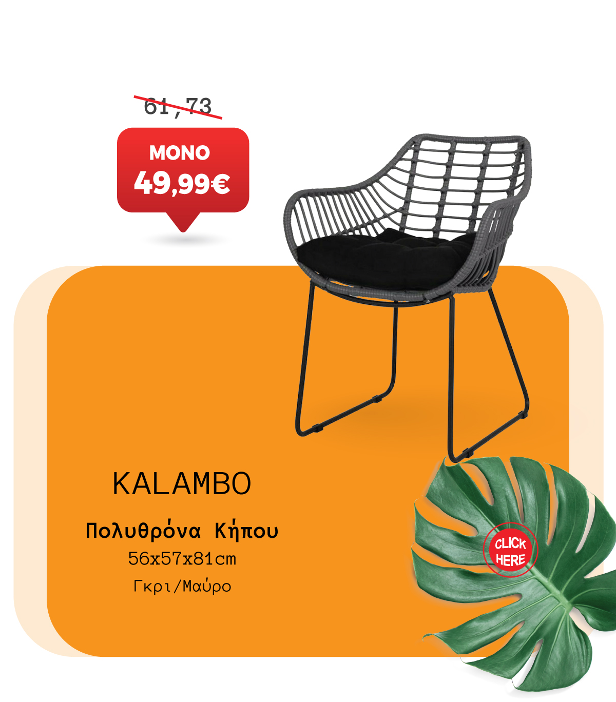 Πολυθρόνα Κήπου