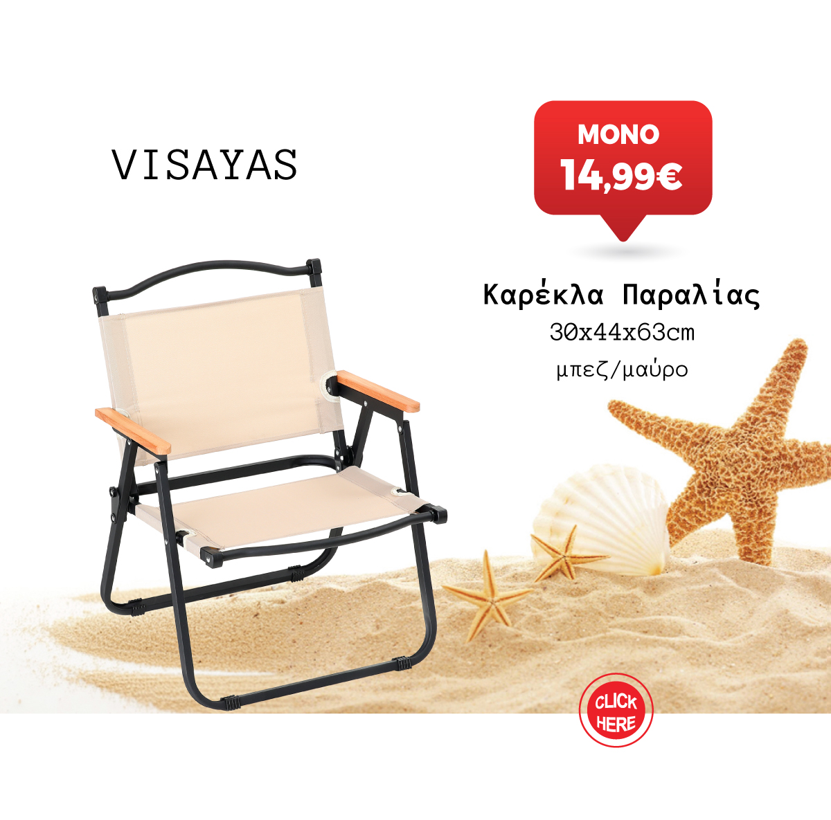 Καρέκλα Παραλίας