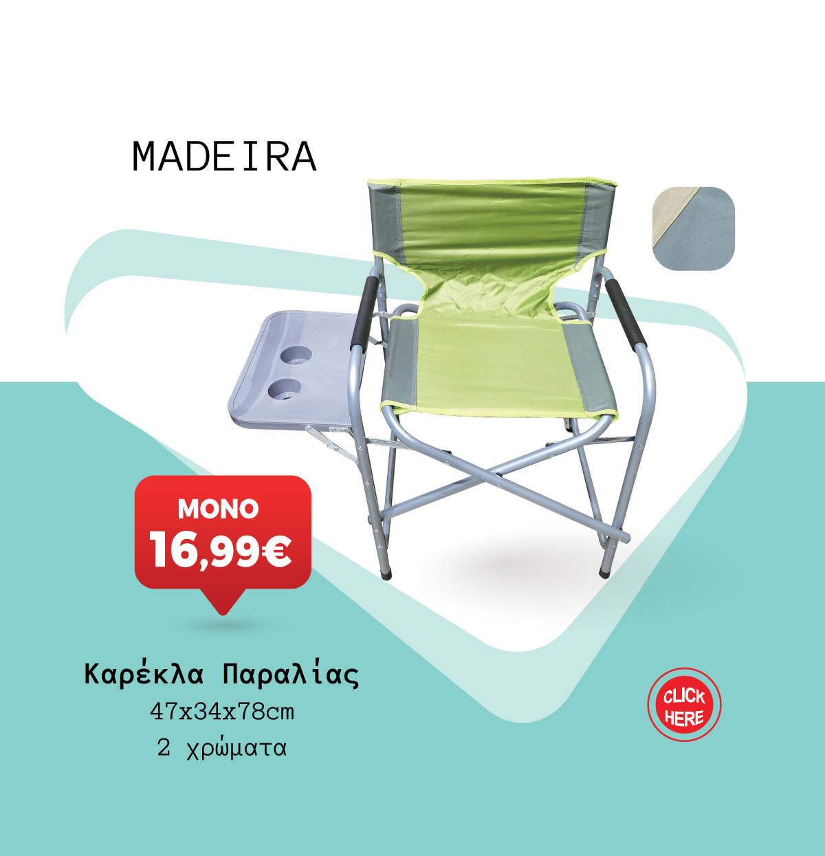 Καρέκλα Παραλίας