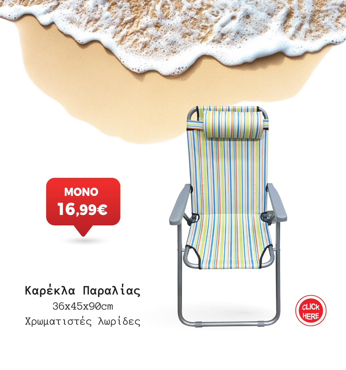 Καρέκλα Παραλίας