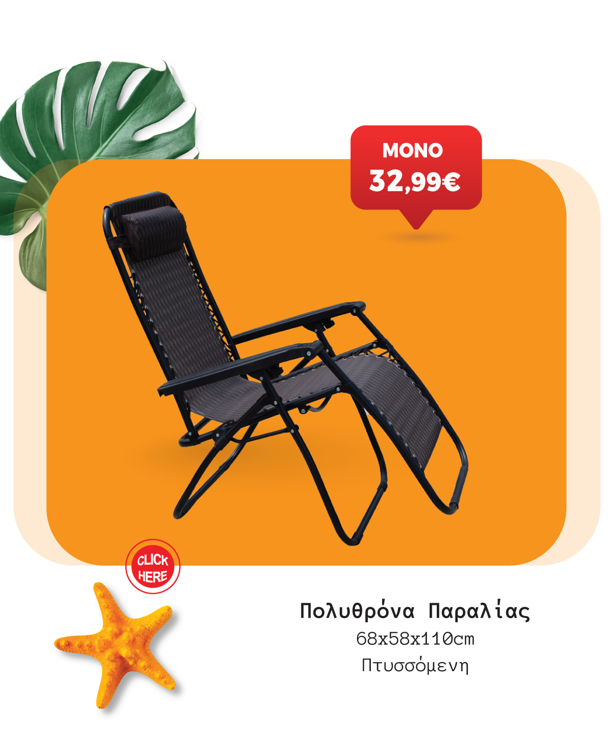 Καρέκλα Παραλίας