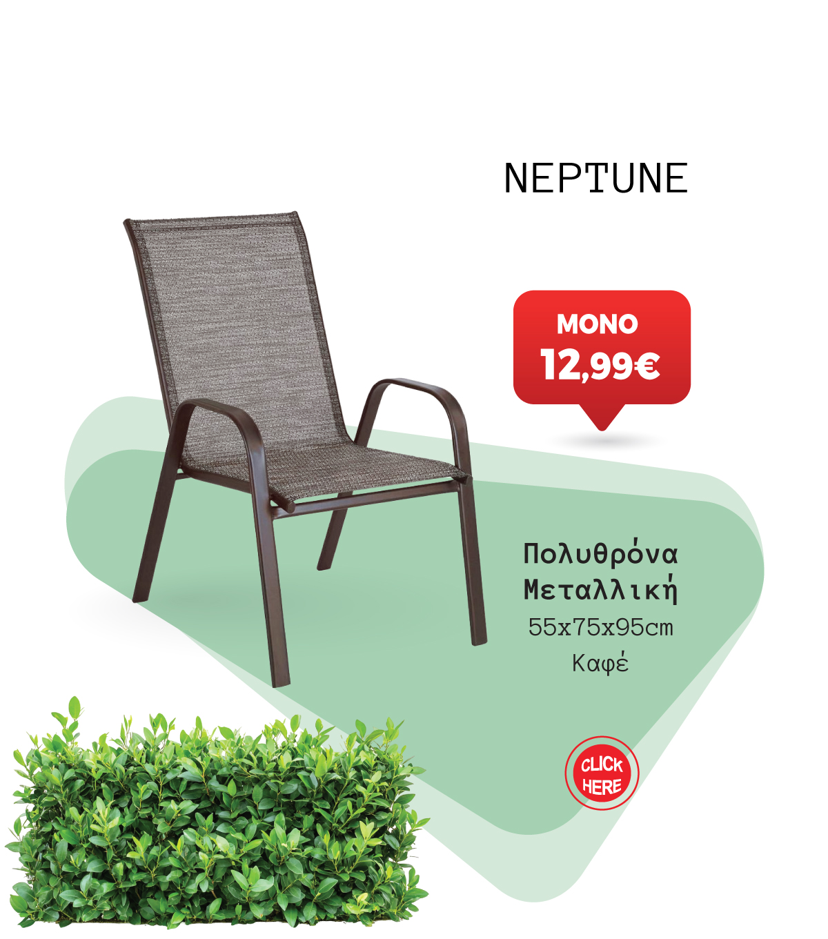 Πολυθρόνα Κήπου