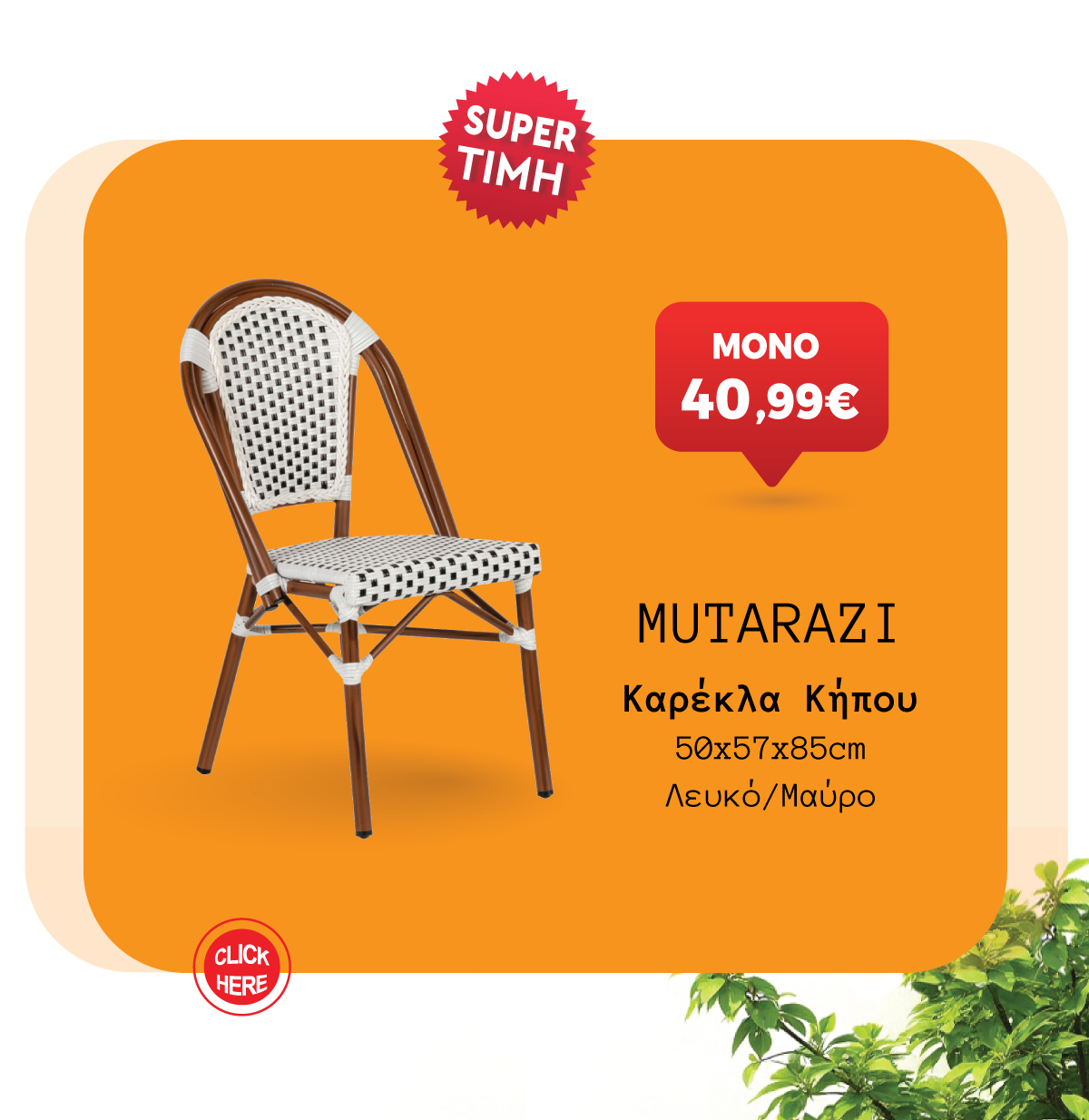 Καρέκλα Κήπου