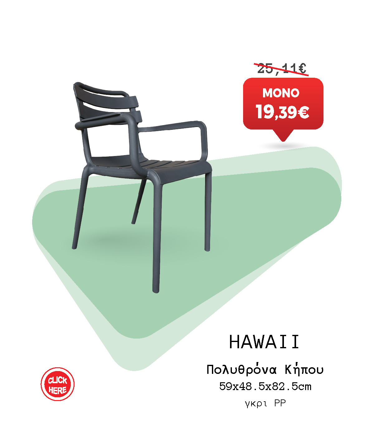 Πολυθρόνα Κήπου