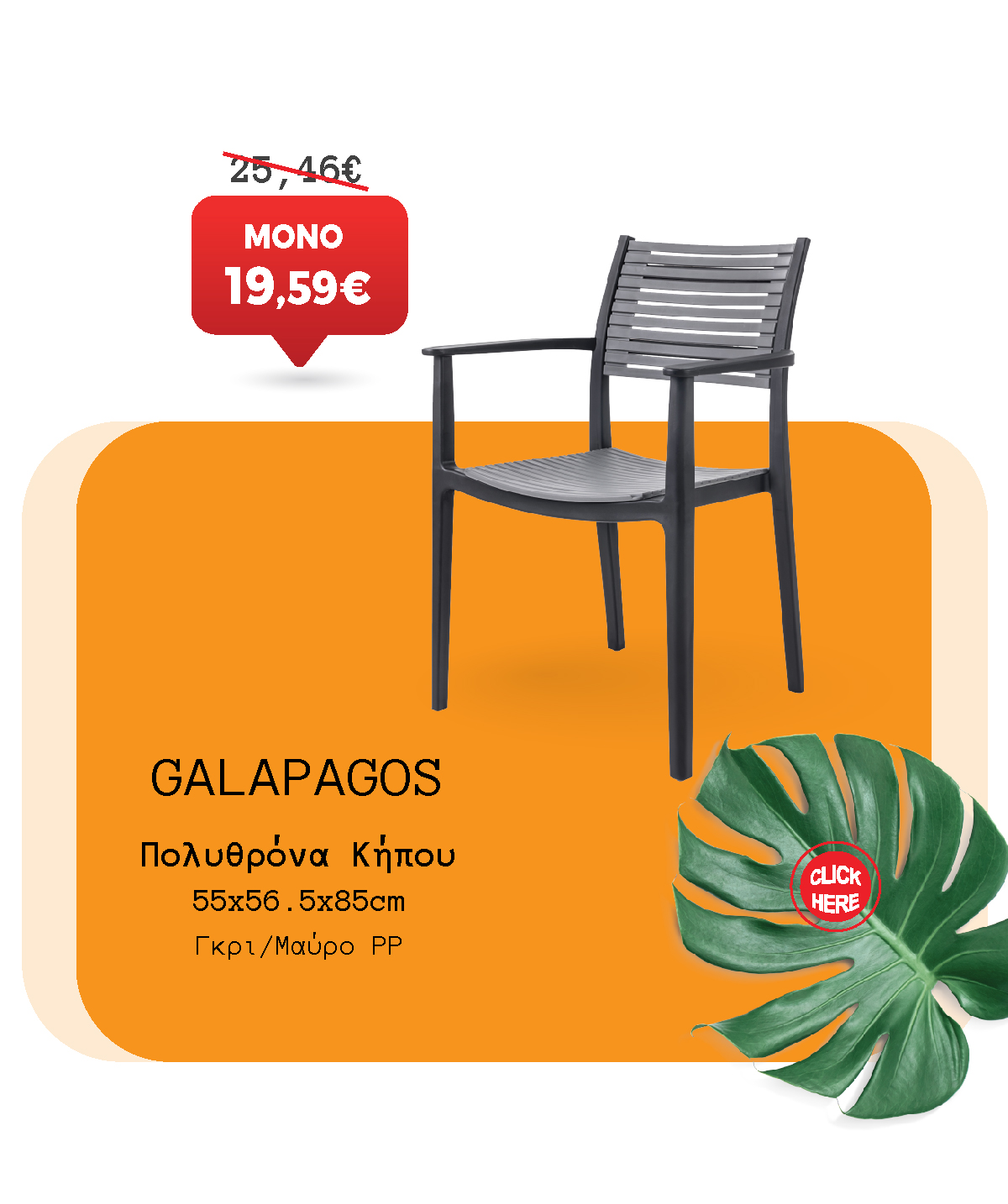 Πολυθρόνα Κήπου
