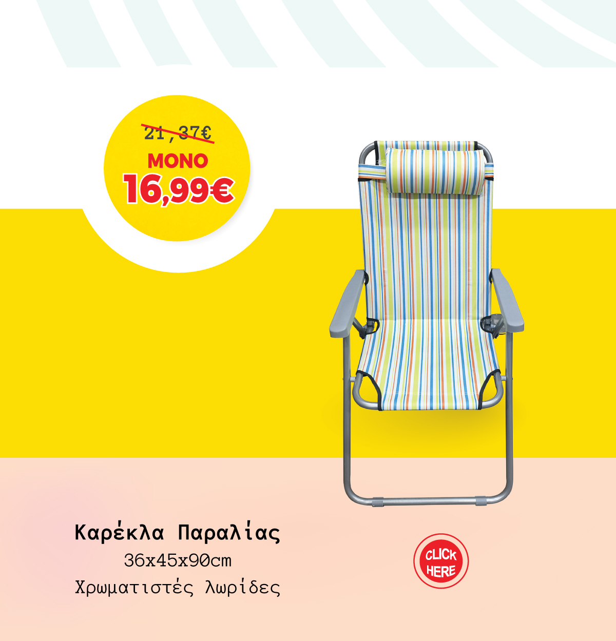 Καρέκλα Παραλίας