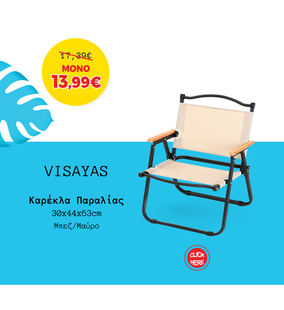 Καρέκλα Παραλίας