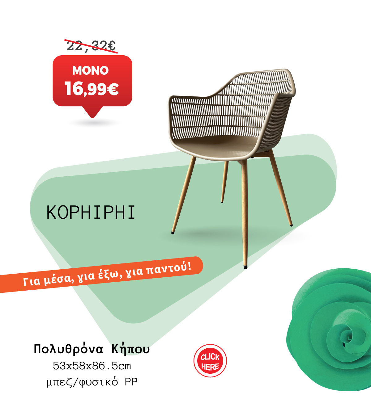 Πολυθρόνα Κήπου