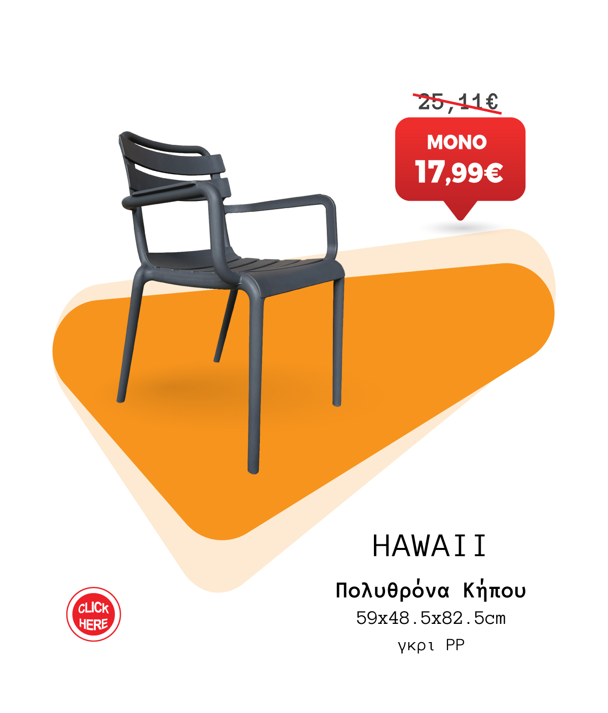 Πολυθρόνα Κήπου
