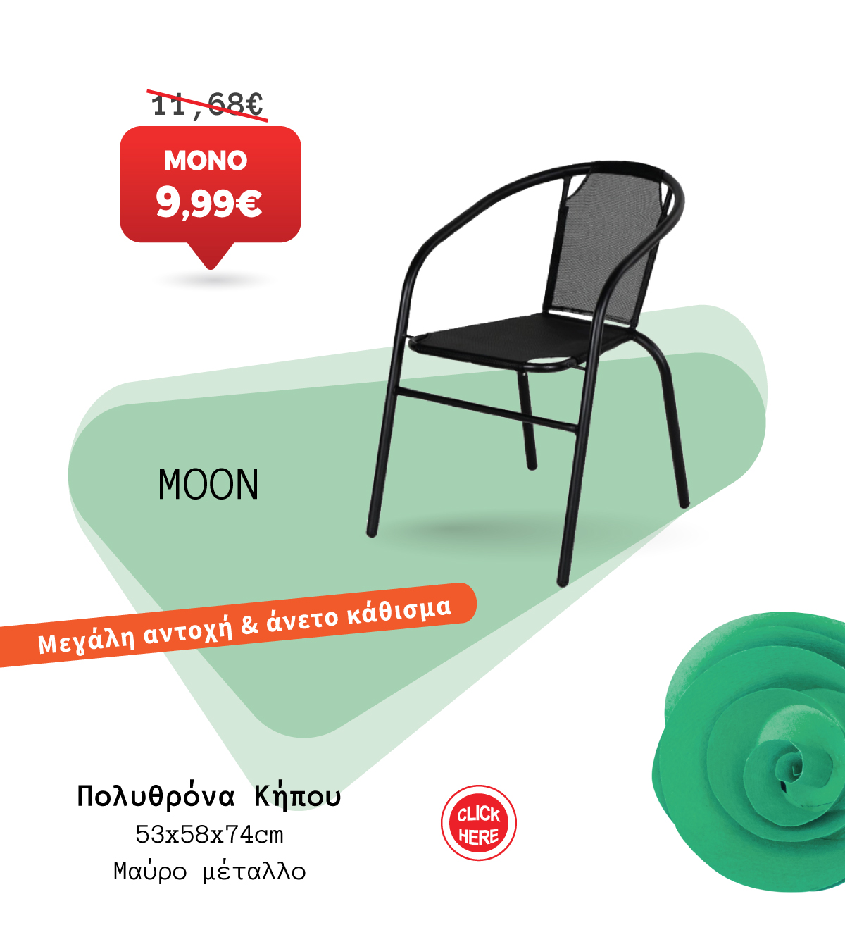 Πολυθρόνα Κήπου