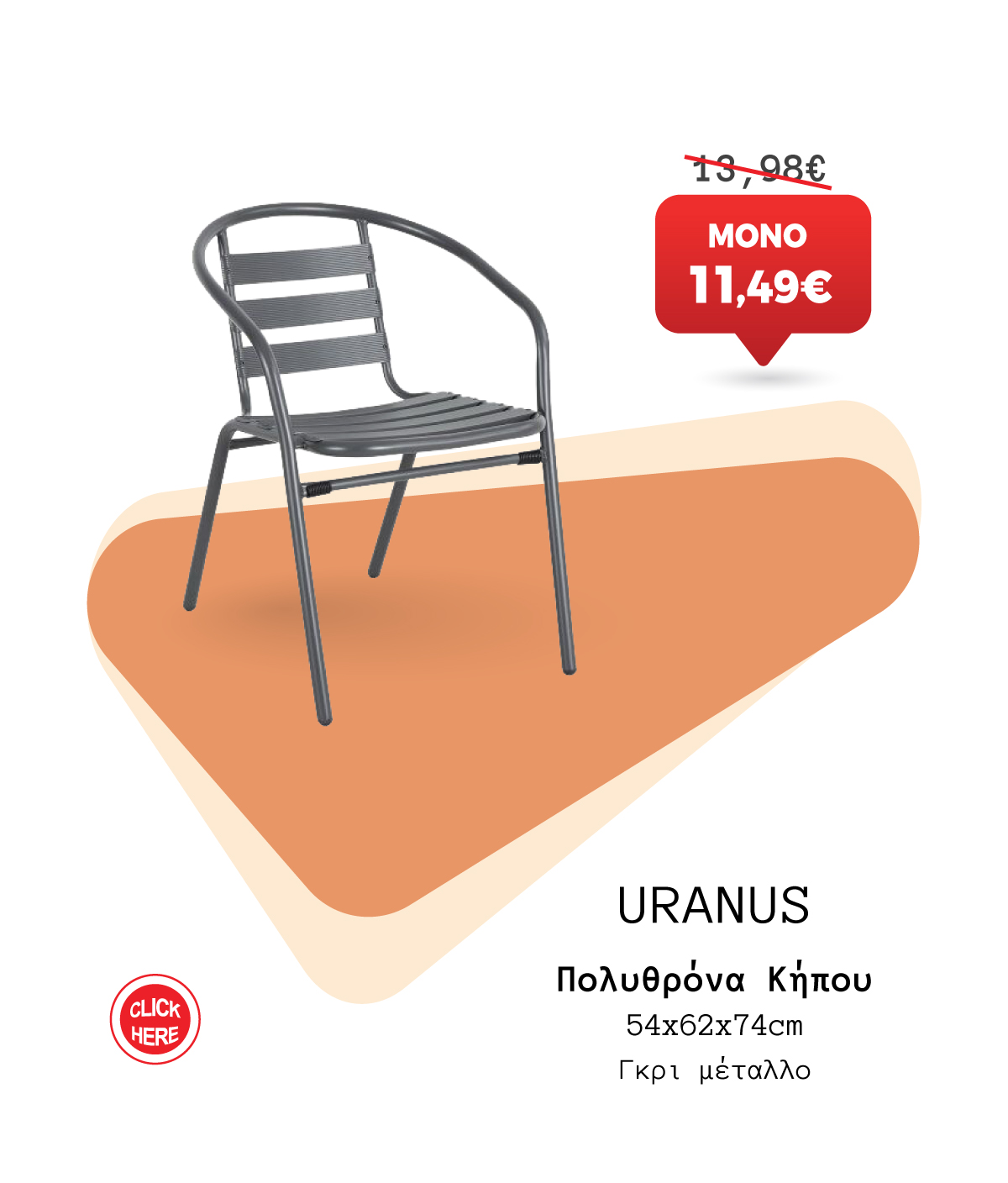 Πολυθρόνα Κήπου