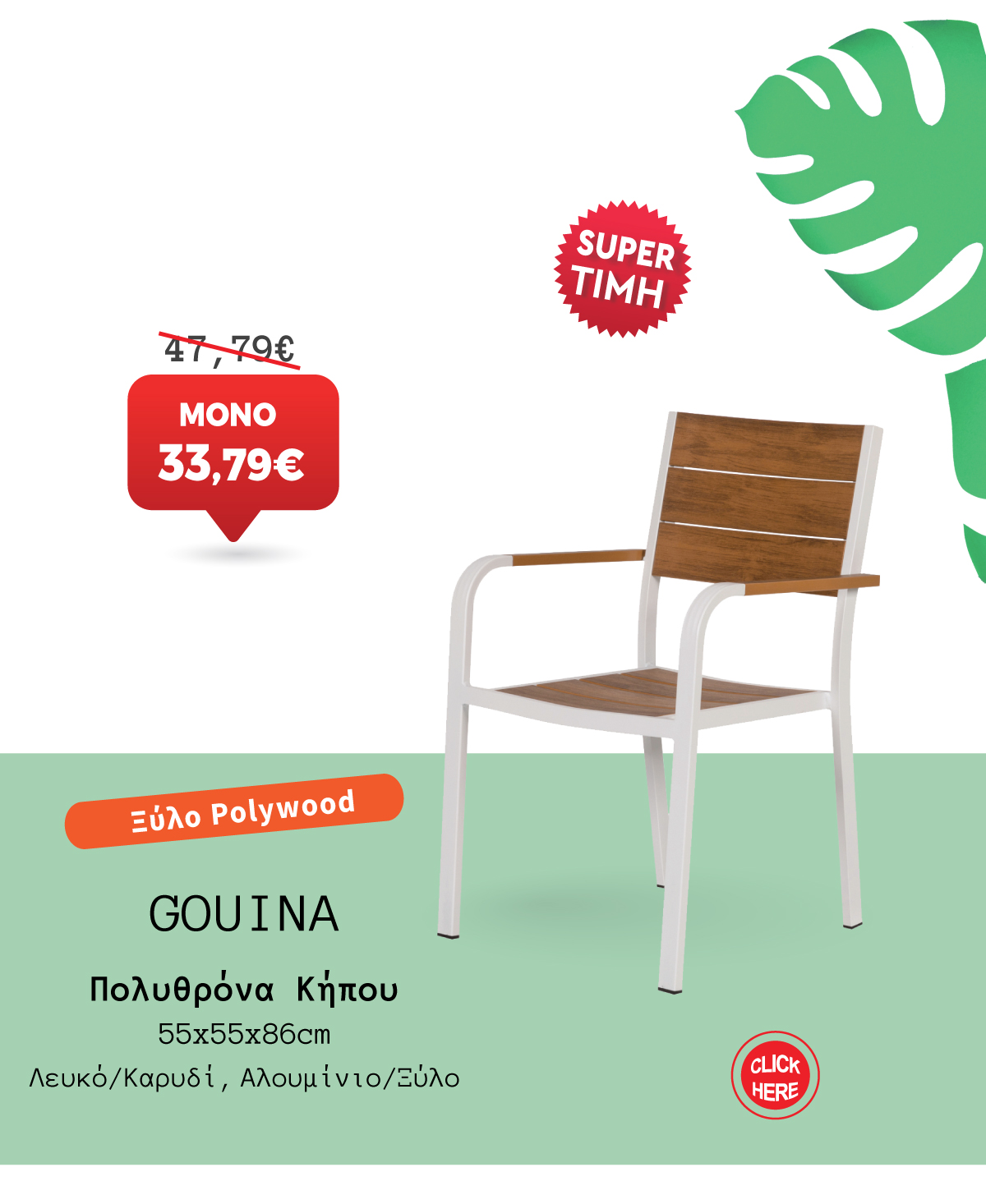 Πολυθρόνα Κήπου