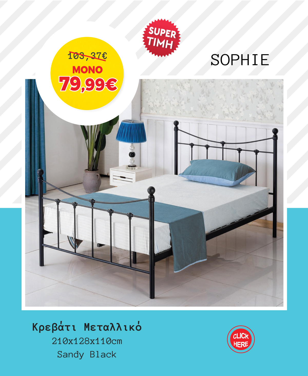 Κρεβάτι Μεταλλικό