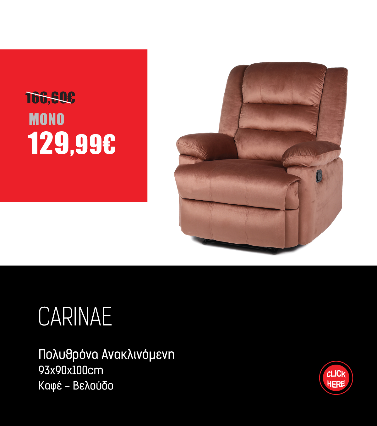 Πολυθρόνα Ανακλινόμενη