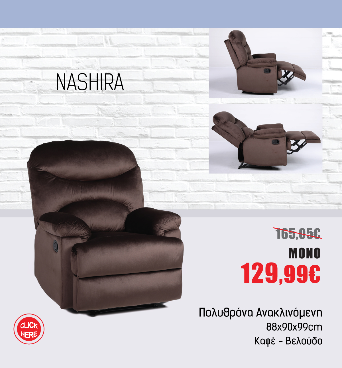 Πολυθρόνα Ανακλινόμενη