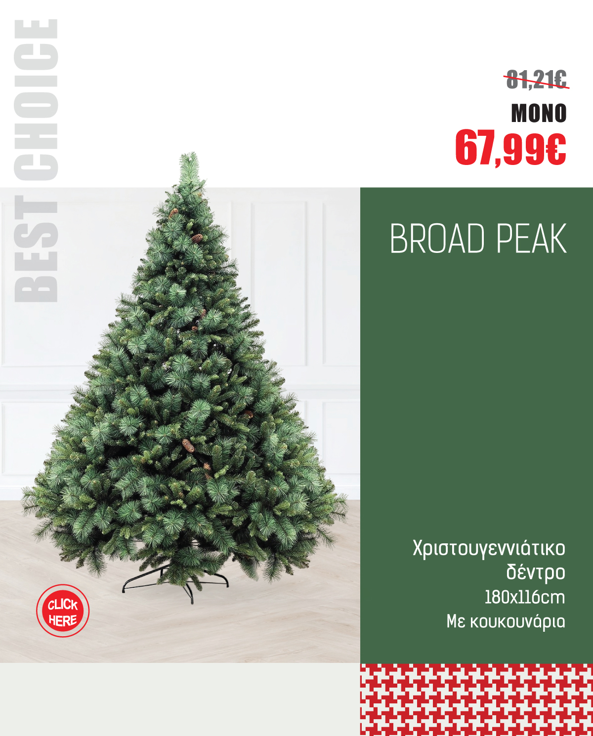 Χριστουγεννιάτικο Δέντρο