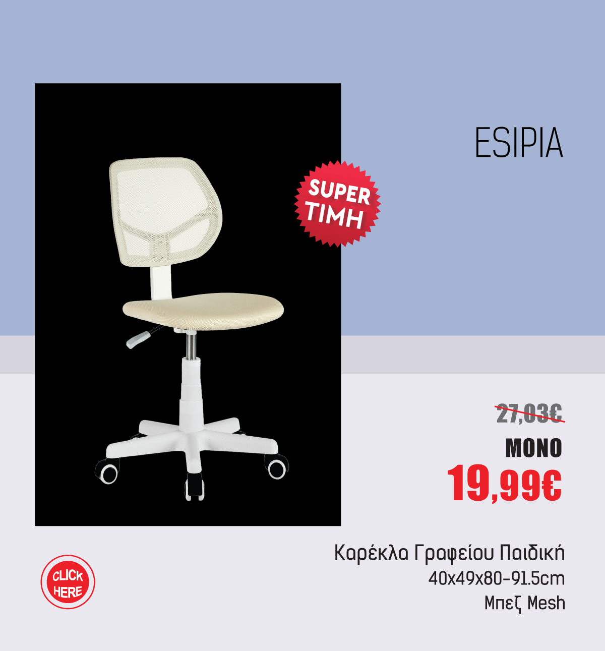 Καρέκλα Γραφείου Παιδική