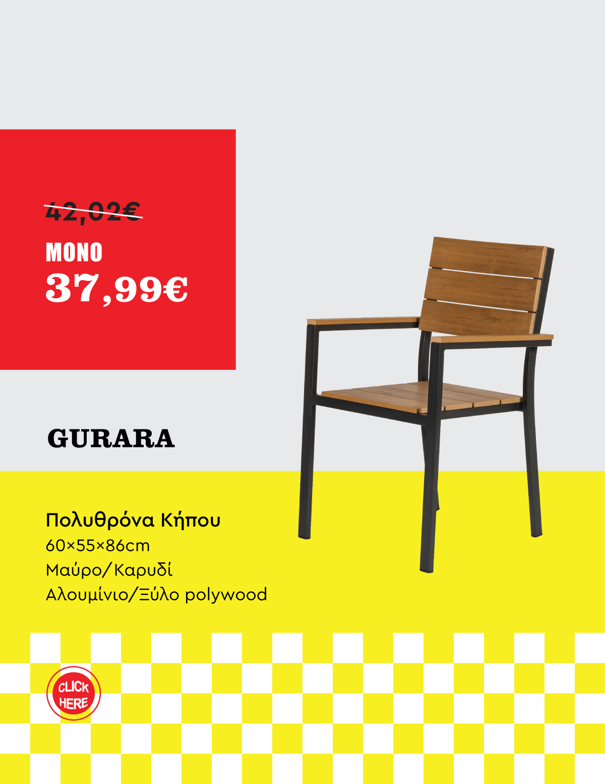 Πολυθρόνα Κήπου