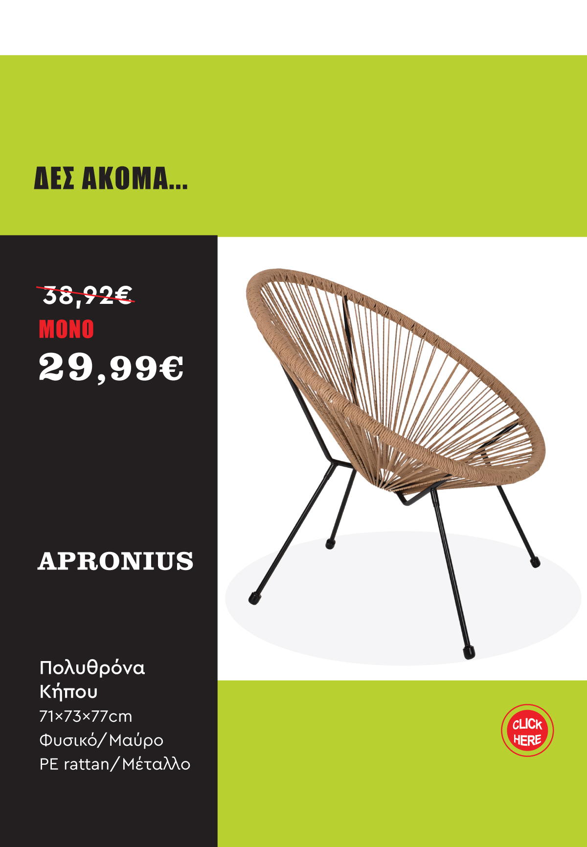 Πολυθρόνα Κήπου