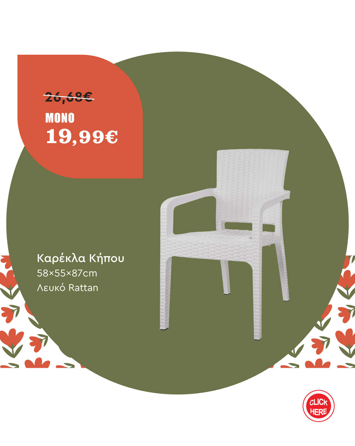 Καρέκλα Κήπου