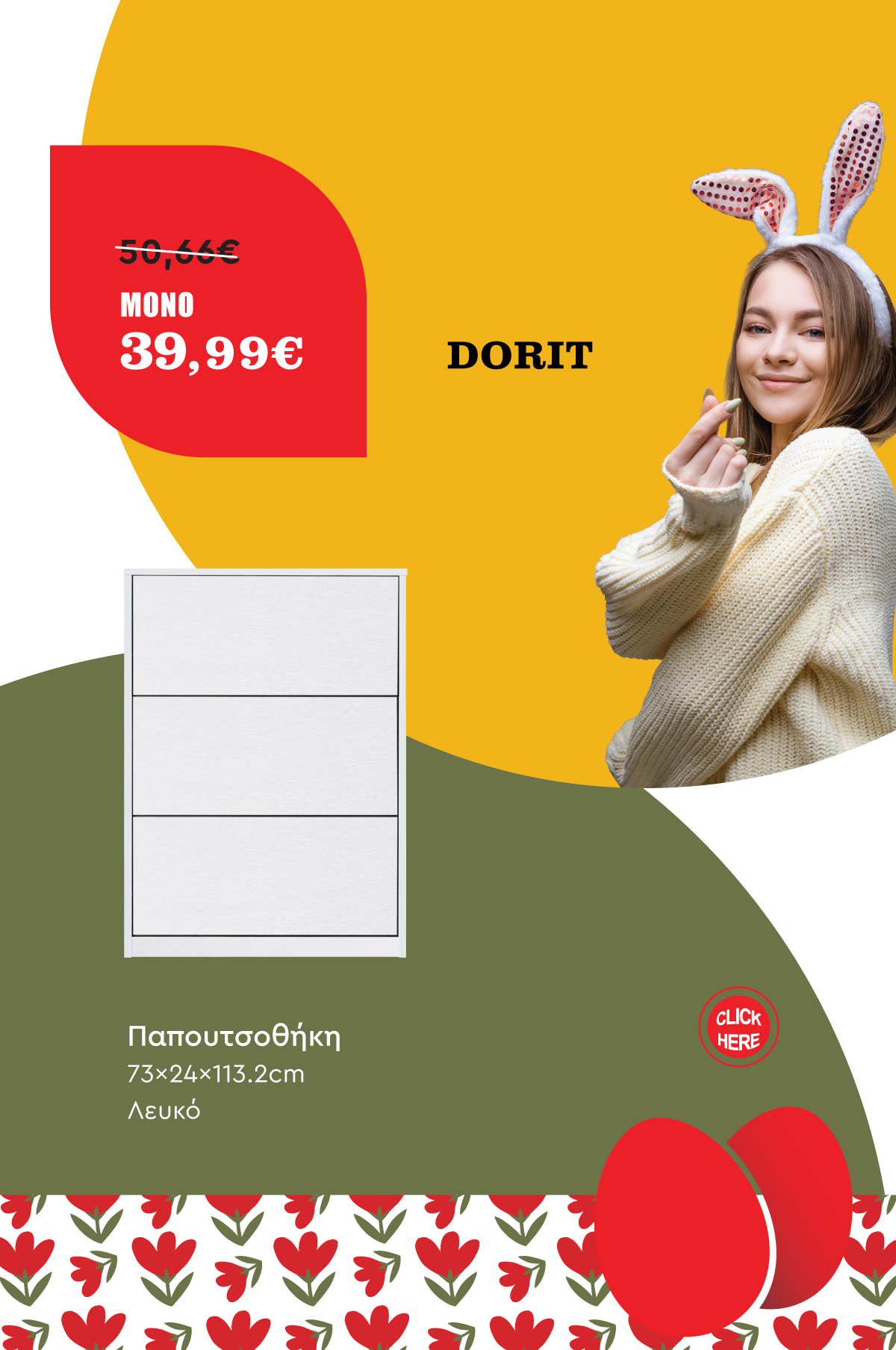 Παπουτσοθήκη 