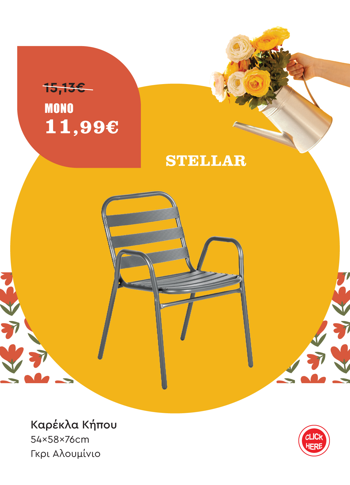 Καρέκλα Κήπου