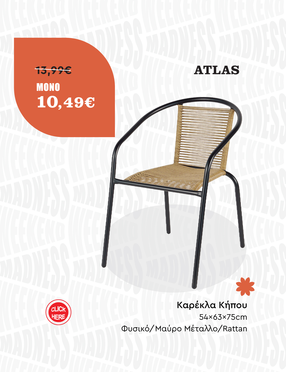 Καρέκλα Κήπου