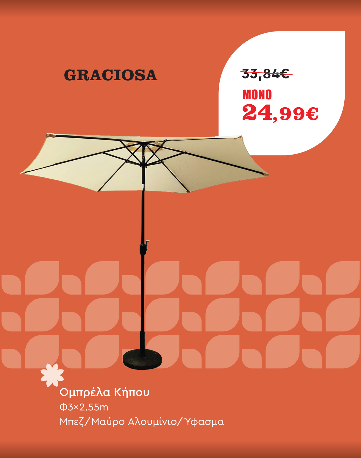 Ομπρέλα Κήπου