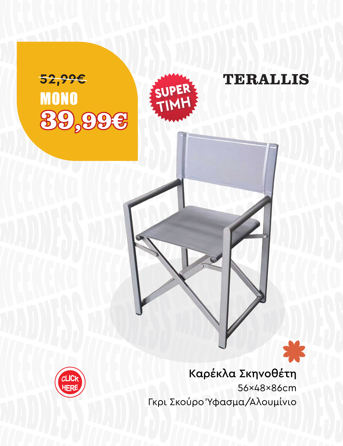 Καρέκλα Σκηνοθέτη