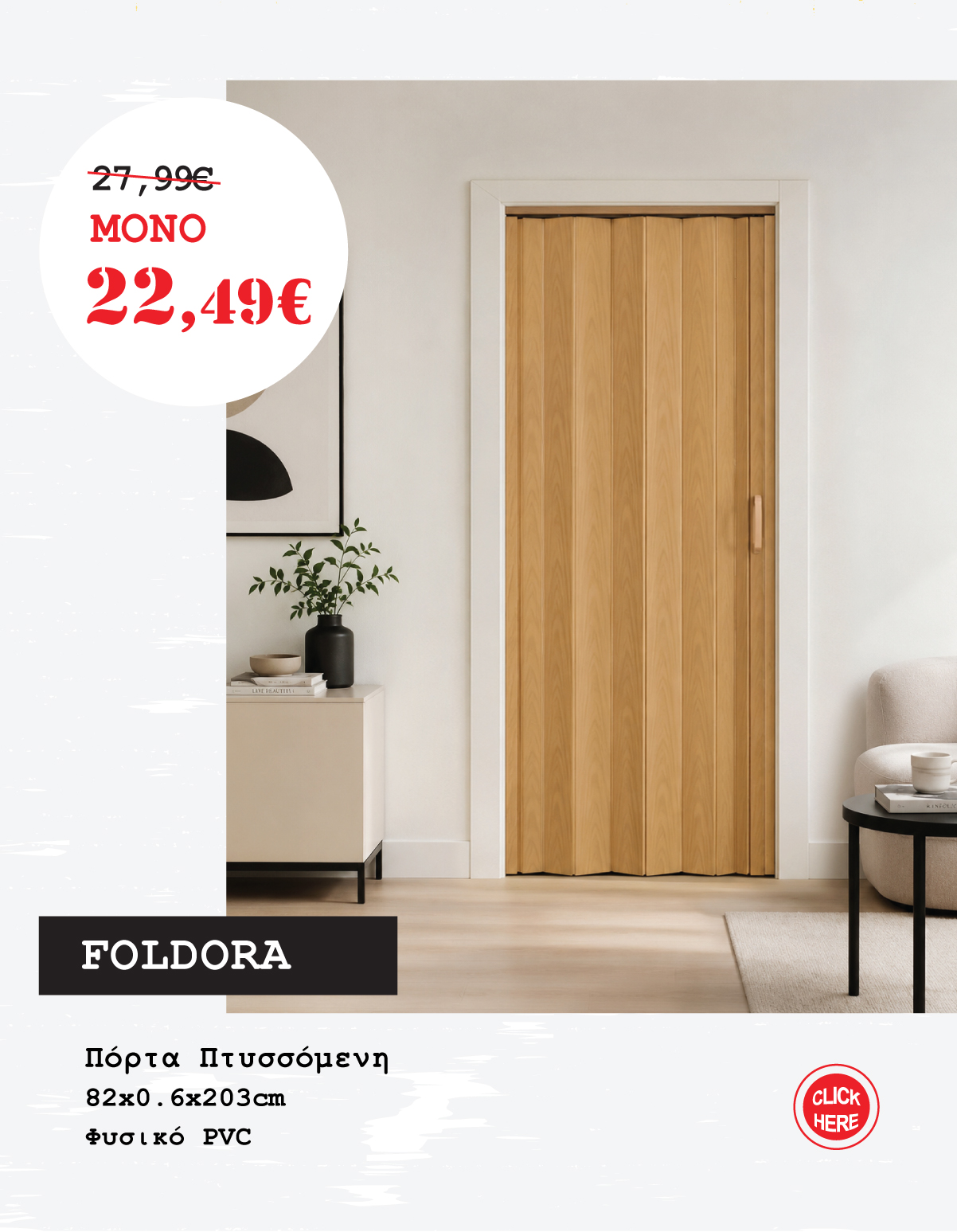 Πόρτα Πτυσσόμενη